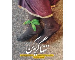 01-013427-11454-کتاب تنها گریه کن-نشرحماسه یاران