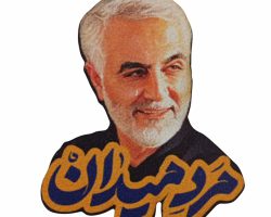 پیکسل سردار حاج قاسم سلیمانی