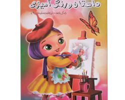 01-013442-کتاب داستان و رنگ آمیزی زندگی نامه حاج قاسم سلیمانی 1-کودکان