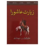 01-013448-زیارت عاشورا جیبی همراه با دعای توسل و حدیث کساء-۱۲در۱۶