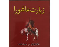 01-013448-زیارت عاشورا جیبی همراه با دعای توسل و حدیث کساء-۱۲در۱۶