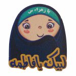 01-013453-پیکسل چوبی دخترانه لبیک یا فاطمه لیزری چاپی
