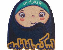 01-013453-پیکسل چوبی دخترانه لبیک یا فاطمه لیزری چاپی