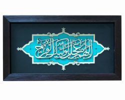 01-1002901103-قاب معرق فیروزه ای ۱۸در۳۵ اللهم عجل لولیک الفرج