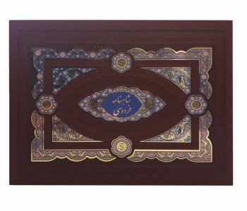 01-110211-008896-کلیات شاهنامه رحلی معطر جعبه لپتاپی چرم