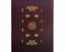 01-120131-008918-قرآن رحلی تحریر ترمو قاب کشویی برشی نفیس تحریر-رویداد