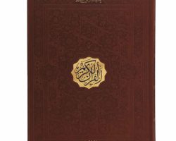 01-120137-قرآن رحلی ترمو بدون ترجمه بدون قاب