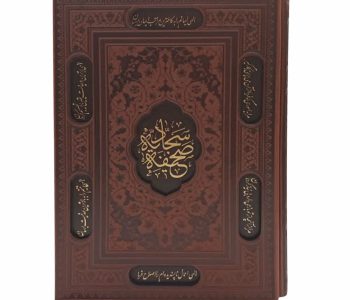 01-123452-012863-صحیفه سجادیه وزیری گلاسه ترمو قابدار برشی