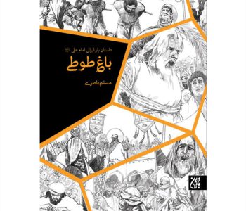 01-70894-010771-کتاب باغ طوطی