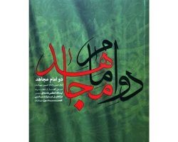 01-9499-013228-کتاب دو امام مجاهد