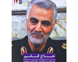 01-کتاب حاج قاسم 1