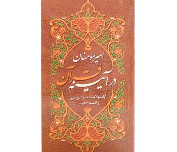 010743-کتاب امیرالمؤمنان در آیینه قرآن 1