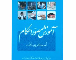 010745-کتاب آموزش مصور احکام 1