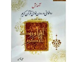 010749_آموزش روخوانی