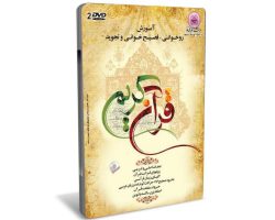 010751-نرم افزار آموزش قرآن کریم بزرگسالان تصویری
