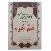 010752-کتاب آموزش قرآن کریم به همراه عم جزء 3