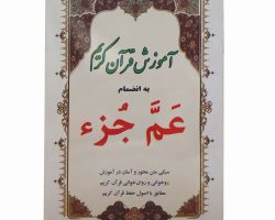 010752-کتاب آموزش قرآن کریم به همراه عم جزء 3