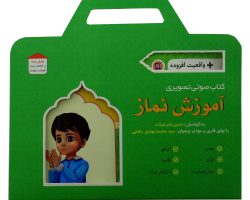 010755-کتاب آموزش نماز 1