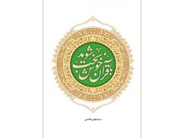 010782-کتاب با قرآن خوشبخت شوید