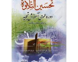 010953-کتاب تحسین التلاوة 1