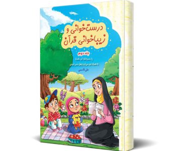 011165-درست-خوانی-و-زیباخوانی-قرآن-جلد-دوم