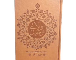 011213-کتاب توحید ولایی جلد چرم-آیه نور