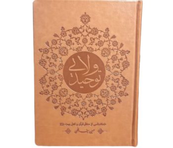 011213-کتاب توحید ولایی جلد چرم-آیه نور