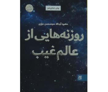011523-کتاب روزنه هایی از عالم غیب 1