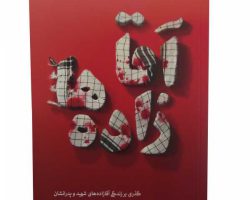 011843-کتاب آقا زاده ها