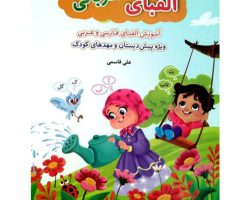 0118466-کتاب الفبای مهربانی