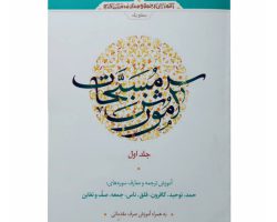 011849-کتاب آموزش مسبحات جلد1-آیه نور