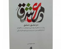 011902-کتاب دم عشق،دمشق