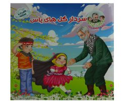011913-کتاب سردار گلهای یاس 1