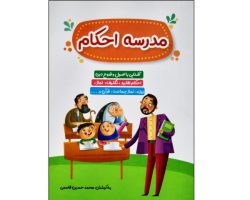 011959-کتاب مدرسه احکام-کتابک