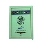 011967-قرآن وزیری بدون ترجمه مصحف معین6