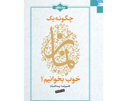 011975-کتاب چگونه یک نماز خوب بخوانیم -پناهیان
