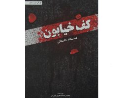 011987-کتاب کف خیابون 1-حدادپور