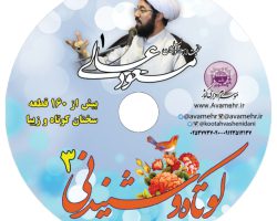 012028-نرم افزار مجموعه کوتاه و شنیدنی 3-مجموعه سخ