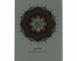 012117-قرآن دفتر مشق