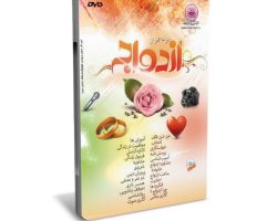 012175-نرم افزار ازدواج