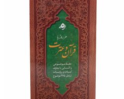 012212-کتاب هرروز با قرآن وعترت 1