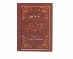 قرآن کریم جیبی