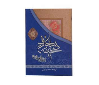 012564-صحیفه سجادیه رقعی جلد سلفون