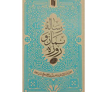 012856-20351-کتاب رساله نماز و روزه-انقلاب اسلامی