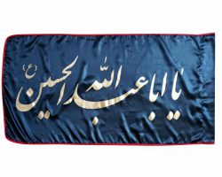 013169-پرچم ساتن مشکی ۷۵در۱۵۰ یا اباعبدالله الحسین طلایی دوردوخت