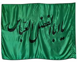 013180-پرچم ساتن سبز ۱۵۰در۲۵۰ یا ابا الفضل العباس مشکی دوردوخت