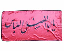 013184-پرچم ساتن قرمز ۷۵در۱۵۰ یا اباالفضل العباس مشکی دوردوخت