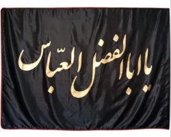 013186-پرچم ساتن مشکی 150در250 یا ابا الفضل العباس طلایی دوردوخت