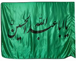 013195-پرچم ساتن سبز ۱۵۰در۲۵۰ یا اباعبدالله الحسین مشکی دوردوخت