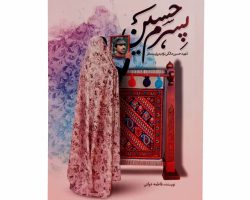 013196-کتاب پسرم حسین